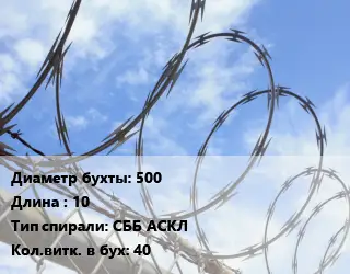 Проволока колючая спиралевидная ОКС 500х10 СББ АСКЛ Витков:40